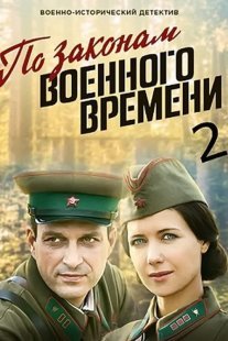 По законам военного времени - 2 Постер сериала «По законам военного времени - 2»
