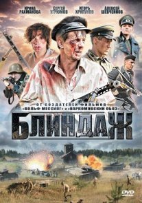 Блиндаж Постер сериала «Блиндаж»