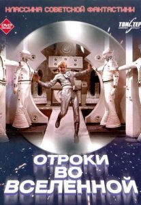 Постер сериала «Отроки во Вселенной»