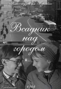 Постер сериала «Всадник над городом»