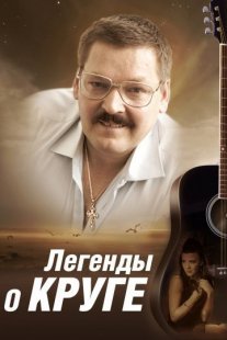 Легенды о Круге Постер сериала «Легенды о Круге»