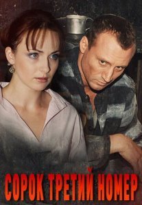 Постер сериала «Сорок третий номер»