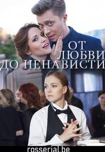 Постер сериала «От любви до ненависти»