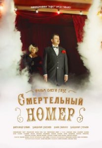 Постер сериала «Смертельный номер»