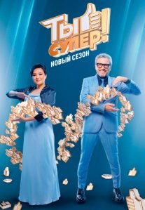 Постер сериала «Ты супер! 8 сезон»