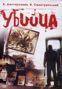 Постер сериала «Убийца»