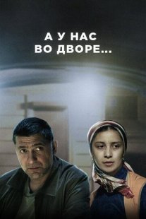 А у нас во дворе 1 сезон Постер сериала «А у нас во дворе 1 сезон»