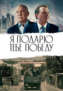 Постер сериала «Я подарю тебе победу»