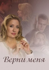 Верни меня Постер сериала «Верни меня»