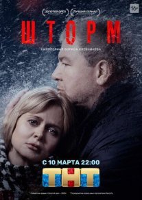 Шторм Постер сериала «Шторм»