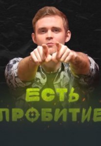 Постер сериала «Есть пробитие»