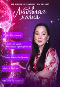 Постер сериала «Любовная магия»
