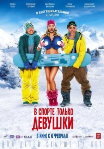 В спорте только девушки Постер сериала «В спорте только девушки»