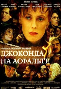 Постер сериала «Джоконда на асфальте»