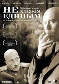 Постер сериала «Не хлебом единым»