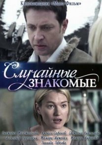 Постер сериала «Случайные знакомые»