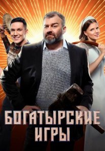Постер сериала «Богатырские игры»