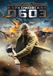 Наркомовский обоз Постер сериала «Наркомовский обоз»
