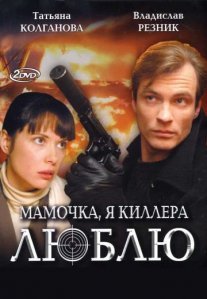 Постер сериала «Мамочка, я киллера люблю»