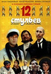 12 стульев Постер сериала «12 стульев»