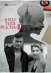 Постер сериала «Я иду тебя искать 8 сезон»