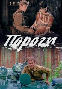 Постер сериала «Пороги»