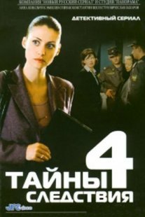 Тайны следствия 4 сезон Постер сериала «Тайны следствия 4 сезон»