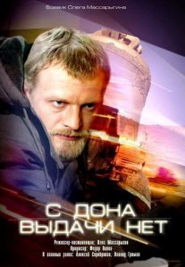 С Дона выдачи нет Постер сериала «С Дона выдачи нет»