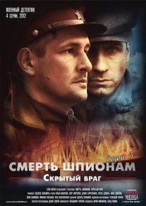 Смерть шпионам 3 сезон. Скрытый враг Постер сериала «Смерть шпионам 3 сезон. Скрытый враг»