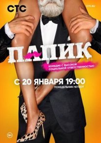 Папик Постер сериала «Папик»