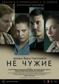 Постер сериала «Не чужие»