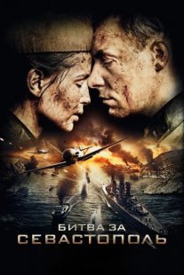 Битва за Севастополь Постер сериала «Битва за Севастополь»