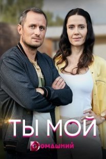 Ты мой Постер сериала «Ты мой»