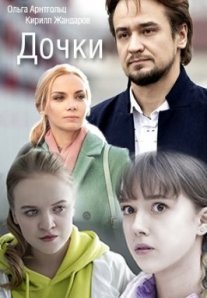 Постер сериала «Дочки»