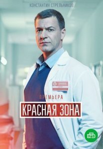 Постер сериала «Красная зона»