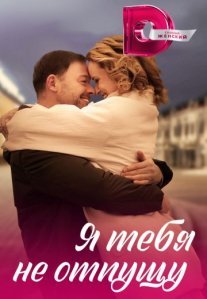 Постер сериала «Я тебя не отпущу»