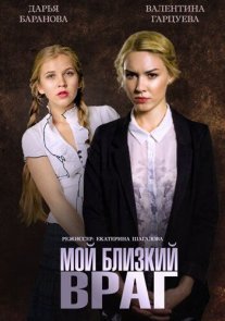Мой близкий враг Постер сериала «Мой близкий враг»