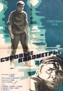 Суровые километры Постер сериала «Суровые километры»