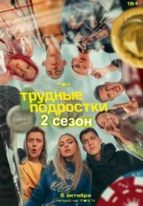 Постер сериала «Трудные подростки 2 сезон»