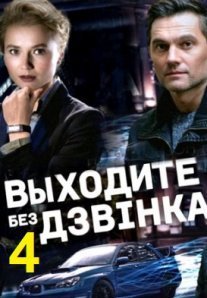 Постер сериала «Выходите без звонка 4 сезон»