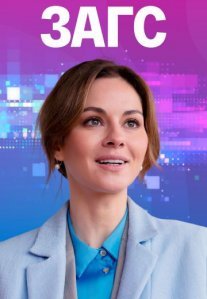Постер сериала «ЗАГС»
