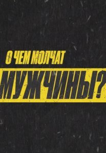 Постер сериала «О чём молчат мужчины»