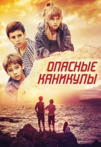 Постер сериала «Опасные каникулы»
