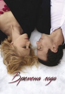 Постер сериала «Времена года»