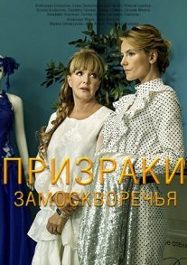 Призраки Замоскворечья Постер сериала «Призраки Замоскворечья»