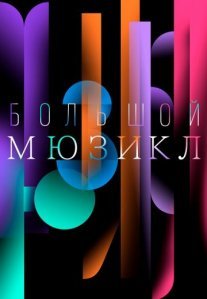 Постер сериала «Большой мюзикл»