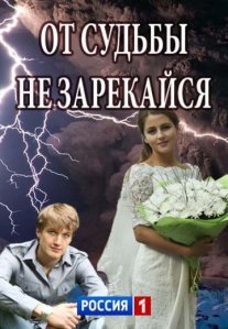 От судьбы не зарекайся Постер сериала «От судьбы не зарекайся»