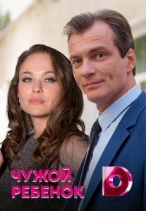 Чужой ребёнок Постер сериала «Чужой ребёнок»