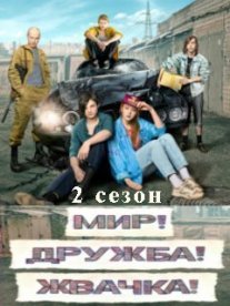 Мир, Дружба, Жвачка 2 сезон Постер сериала «Мир, Дружба, Жвачка 2 сезон»