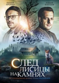 След лисицы на камнях Постер сериала «След лисицы на камнях»